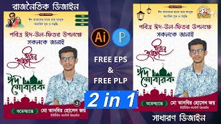 ঈদুল ফিতরের পোস্টার ডিজাইন | Eid Mubarak Poster Design | Free PLP & EPS ঈদ মোবারক রাজনৈতিক পোস্টার
