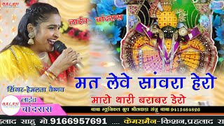 #सांवरिया सेठ का लेटेस्ट भजन #मत लेवे सांवरा हेरो# sanvariya Seth new song #सिंगर हेमलता वैष्णव#