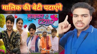 Driver Ka Pyar | ड्राइवर के प्यार | BYE Creaion 2.0 || Amit parimal | REACTION | Ankita official RBL