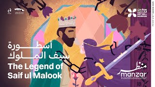 The Legend of Saif ul Malook I أسطورة سيف الملوك