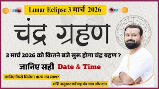 Chandra Grahan 03 March 2026 | Lunar Eclipse on 03 March 2026 | Falgun Purnima | Timings, Sutak, ...