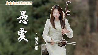 二胡Erhu【愚愛】歡子 Cover by Erhu🍑沛瑤 | 為了你我寧願再愛一回 | Erhu Live Tangyin Chinese Music 唐音樂隊tangyin
