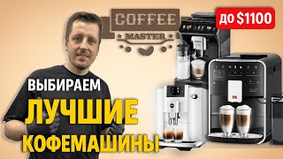 Подборка Кофемашин Среднего Класса: 2000–3500 BYN (600–1100$)