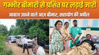अस्पताल में भर्ती होकर भी समस्या के खिलाफ लड़ाई जारी रखा || HO News video today jharkhand 