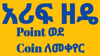 Point ወዴ Coin ለመቀየር ምርጡ መላ