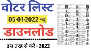 How to download voter list-2022 | new voter list kaise download kare