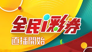 【20260128】彩券開獎