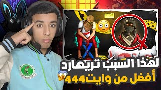 تريهارد أفضل من وايت بسبب هذه اللقطة 🇩🇿😱 رد فعلي على فيديوهات تيك توك 🔥😂
