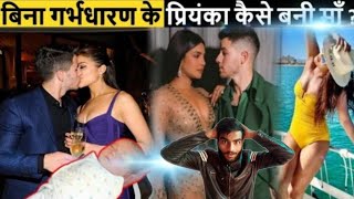 Bina pregnancy ke Kaise Bani man Priyanka Chopra Kaise Banega fact Navneet amazing facts 10