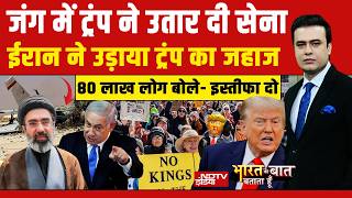 Bharat Ki Baat Batata Hoon With Syed Suhail LIVE :जंग में ट्रंप ने उतार दी सेना | Iran US War |Trump