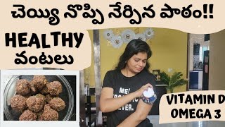 Healthy snacks for kids, Vitamin D, Omega 3 fatty acids Importance | Health tips మీరు తెలుసుకోవాలి!!