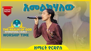 ዘማሪት ዮርዳኖስ  ||አመልክሃለው  || amazing live worship RGI TV የእግዚአብሔር አለም አለምአቀፍ  አገልግሎት  2016/2024!