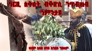 ቀዳም ክሳብ ሰዓት ክንደይ ንጸዉም ንጠልቅ ዲና