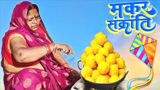 मकर संक्रांति पर बने लड्डू 🤪🤪 #makarsankranti #raikwarfamily @raikwarfamily 