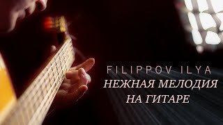 Потрясающая мелодия на гитаре | Красивый  звук