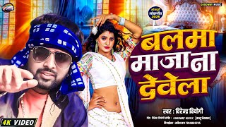 #बलमा माजा ना देवेला #वीरेंदर बियोगी #Balma Maja Na Devela Sakhi Ho Rahaiya Me #4K Video 2025