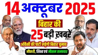 Bihar News Today LIVE: 14 October 2025 | बिहार चुनाव 2025 | Weather | Politics | Daily News Bihar