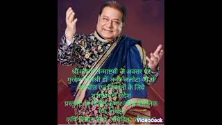 श्री कृष्णा जी जन्माष्टमी पर भजन सम्राट पदमश्री डॉ अनूप जलोटा जी से बातचीत एवं हार्दिक शुभकामनाएं