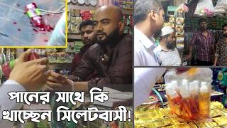 সিলেটে নকল পণ্যে সয়লাব, পানের সাথে কি খাচ্ছে আমরা! || Sylhet || SylhetView || Sylhet News