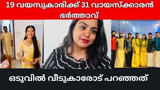 നാണമില്ലേ വീട്ടുകാരെ ചതിക്കാൻ |Devapriya Marriage