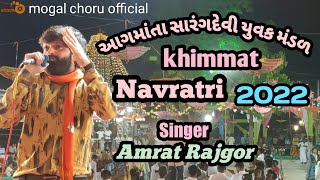 01-Amrat Rajgor || Khimmat Live Program / Aagmata Yuvak Mandal AAyojit || Navratri Garba 2022