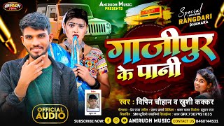New song | गाजीपुर के पानी | #Vipin_Chauhan #Khushi_Kakkar | Ghazipur Ke Pani |