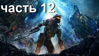 Halo Combat Evolved прохождение часть 12 - Архив библиотека
