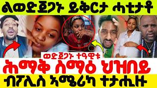 🔴ሕማቅ ስማዕ ህዝበይ❗❗ልወድጀጋኑ ይቅርታ ሓቲታቶ ❗❗ብፖሊስ ኣሜሪካ ተታሒዙ ❗❗#eritrean#eritreanmusic @neshnesh_show#tigray