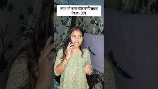 Aaj तो बार बार बची सपना Part- 391