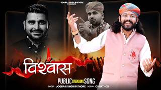 विश्‍वास || Ravindra Singh Bhati New Song ||Jograj Singh Rathore || Vishwas New Trending Song 2026