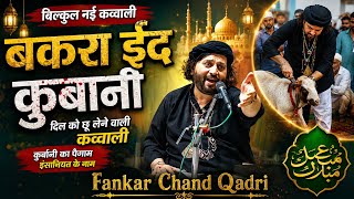 कुर्बानी की नई कव्वाली Bakra Eid qawwali  Chand Qadri nai kavvali Chand Qadri Bakra Eid qawwali 2026