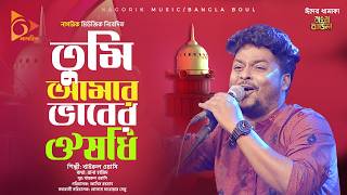 তুমি আমার ভাবের ঔষধি  Tumi Amar Vober Oshudhi