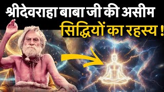 श्रीदेवराहा बाबाजी की असीम सिद्धियों का रहस्य! #devrahaseries#devrahababa