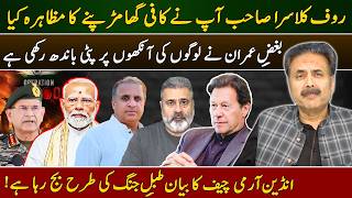 Aftab Iqbal Vlog | Reply to Rauf Klasra | Anti-Imran Bias Blinds Many | Indian Army Chief Statement