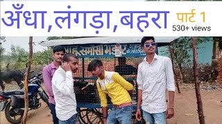 अँधा ,बहरा ,लंगड़ा ।। बुंदेली पब्लिक ।। बुंदेली comedy।। कमलेश रैकवार ।। मुकेश रैकवार