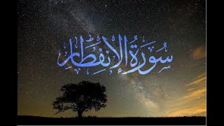 Surah Al-Infitar (The Shattering) || Rayyan Syed