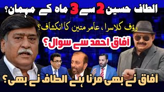 الطاف حسین 2 سے 3 ماہ کے مہمان؟نہ آفاق زندہ رھے گا نہ الطاف؟آفاق احمد سے سوال؟کراچی کی آواز!
