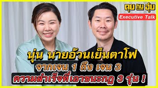 จากเจน 1 ถึง เจน 3ความสำเร็จที่เอาชนะกฎ 3 รุ่นของนายอ้วนเย็นตาโฟ l คุยกับอุ๋ย l