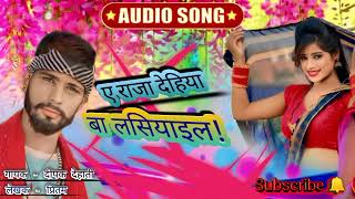 ए राजा देहिया बा लसियाइल#viral Audio#यूट्यूब