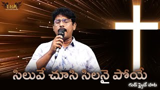 సిలువే చూసి సిలనై పోయే || Siluve Choosi Silanai Poye || Good Friday/Lent Song ‪@MDRAJUEHM‬