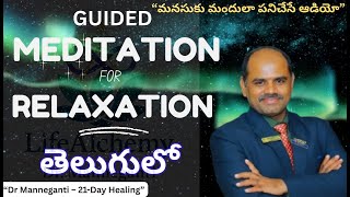 Guided Meditation for Relaxation in Telugu | మీ శరీరం & మనస్సును లోతైన విశ్రాంతికి Daily