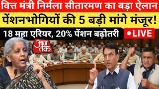 ✔️ब्रेकिंग, तोहफा, 18 महा एरियर फाइनल 177000 रु, आठवां वेतन आयोग, एडिशनल पेंशन 65 से, DA 61%