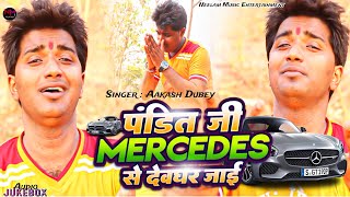 #Aakash Dubey का 2024 का भोजपुरी Bol Bam Song - Pandit Ji Mercedes Se Devghar Jai | सावन स्पेशल भजन