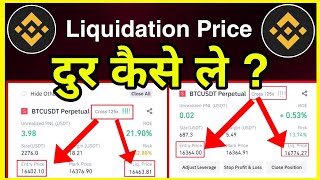 🔴 Binance Future Trading मे Liquidation Price 🔥 कैसे दूर ले📌📌? Cryptocurrency
