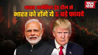 Bharat-America के बीच Trade Deal से होगा फायदा या नुकसान ? #tradewar #bharat #america #trump 
