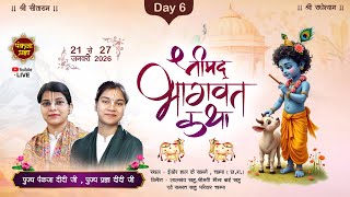 || Day 06 || Shreemad Bhagwat katha live || Champa ( C.G ) || Pujya  Pankaja, Pragya  Didi ji