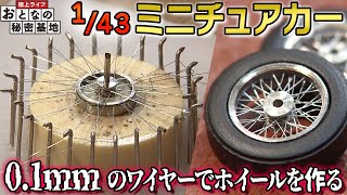 [Extremely Small] Handcrafting wheels less than 1cm in size! The thoughts behind these palm-sized...