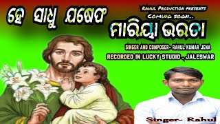 New Odia Song || ହେ ସାଧୁ ଯଷେଫ || Song of St.Joseph || Rahul Kumar Jena || Devotional Odia song