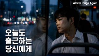 오늘도 알람을 끄고 싶지만 출근해야하는 직장인이 들으면 힘이 나는 노래... | 알람은 또 울리고 | Alarm Rings Again | アラームはまた鳴る [리릭비디오]