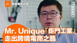 Mr. Unique「鉅門工業」，走出跨境電商之路